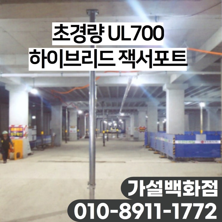 [서울, 경기] 하이브리드 잭 서포트 구성, 규격, 견적 문의 출고 현장 사진