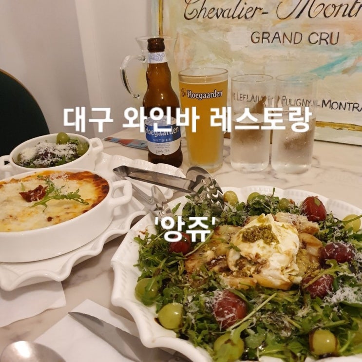  대구 와인바 콜키지 프리 가능한 대구 와인 레스토랑 '앙쥬'