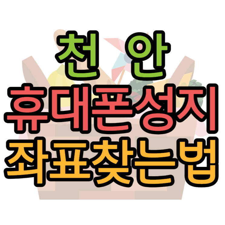 천안 휴대폰 성지 좌표 알아보고 핸드폰 구매 천안 휴대폰 성지 좌표 알아보고 핸드폰 구매