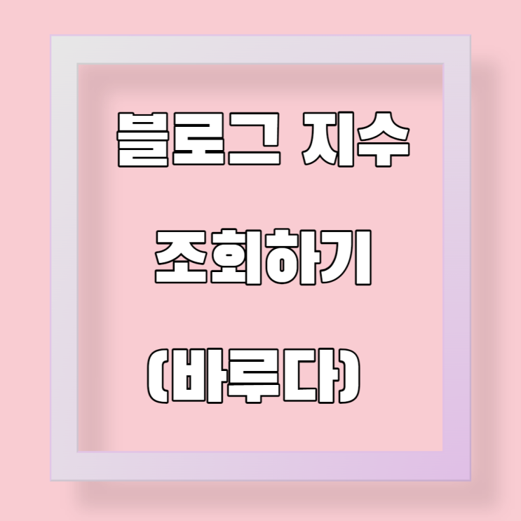 블로그 지수 조회하기 - 바루다,블로그차트 ,리뷰돌격대 블로그 지수 조회하기 - 바루다,블로그차트 ,리뷰돌격대