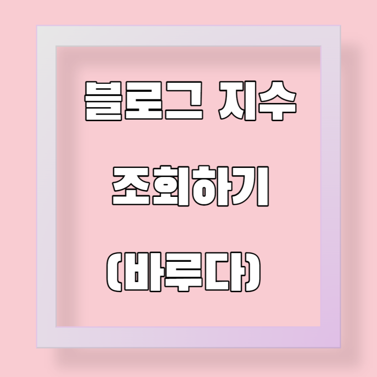 블로그 지수  조회하기 - 바루다,블로그차트 ,리뷰돌격대