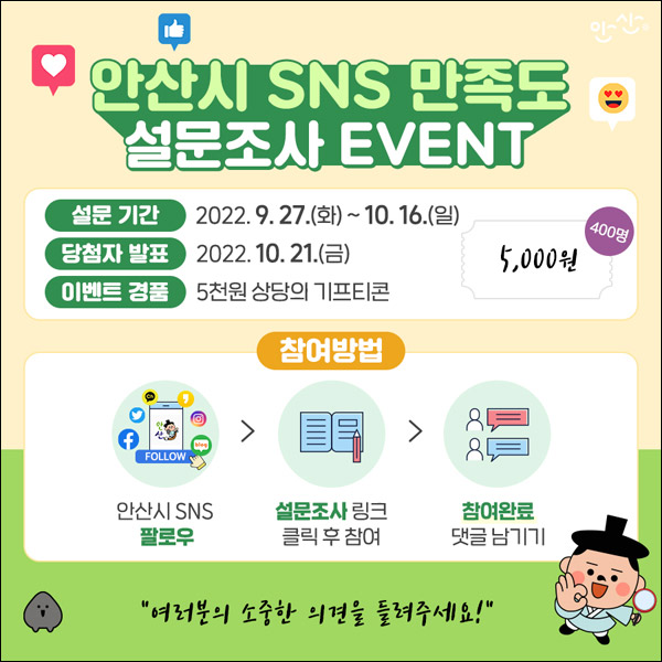 안산시 SNS 만족도 설문조사 이벤트(상품권 5천원 400명)추첨 안산시 SNS 만족도 설문조사 이벤트(상품권 5천원 400명)추첨