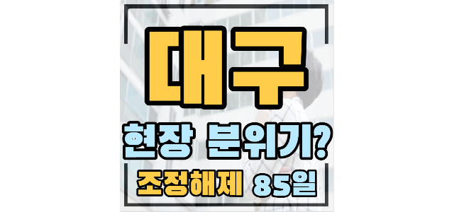  우방드림시티 40퍼 하락, 천내우방맨션 재건축예정 20퍼하락, 청라힐스자이 P6000만원 더블역세권 국평 34평 환산 6.25억, e편한세상범어 평당2000만원회복