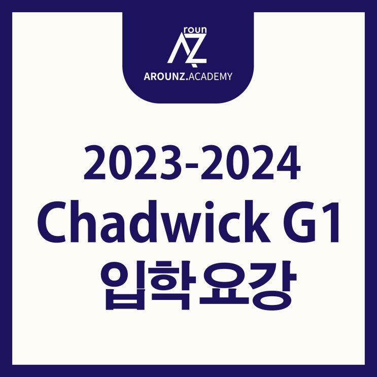 2023-2024 채드윅 입학 요강 by 분당 어라운즈어학원