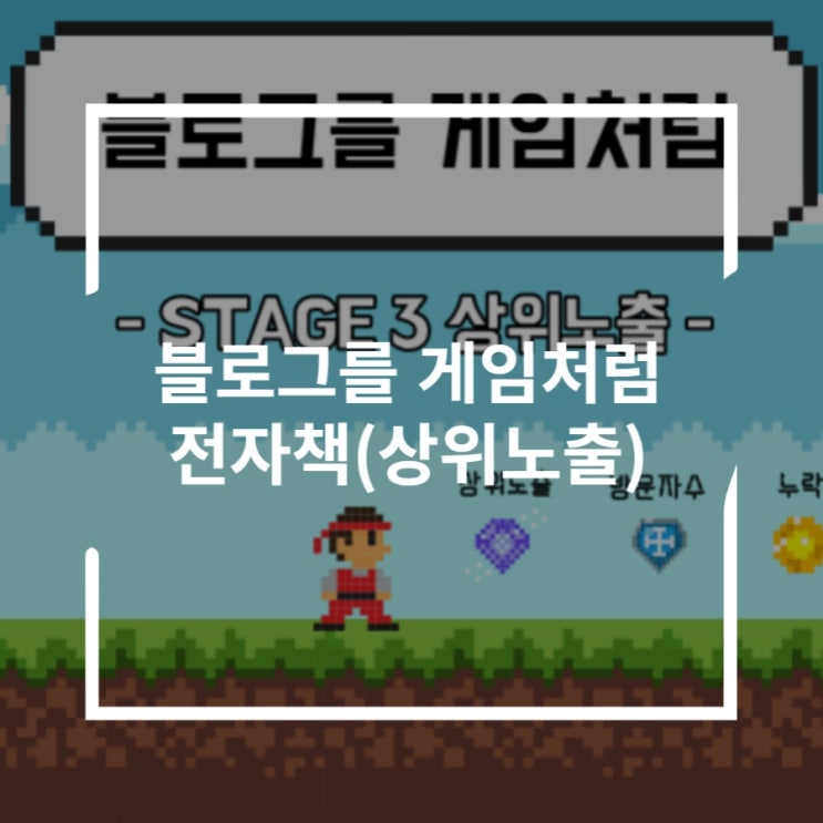  키워드 블로그 상위노출 방법 배워보자 블로그를 게임처럼 전자책