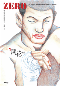  아득히 높은 경지의 고독, 마츠모토 타이요의 <ZERO>