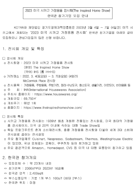 2023년 미국 시카고 가정용품 전시회 한국관 참가기업 모집 공고 2023년 미국 시카고 가정용품 전시회 한국관 참가기업 모집 공고