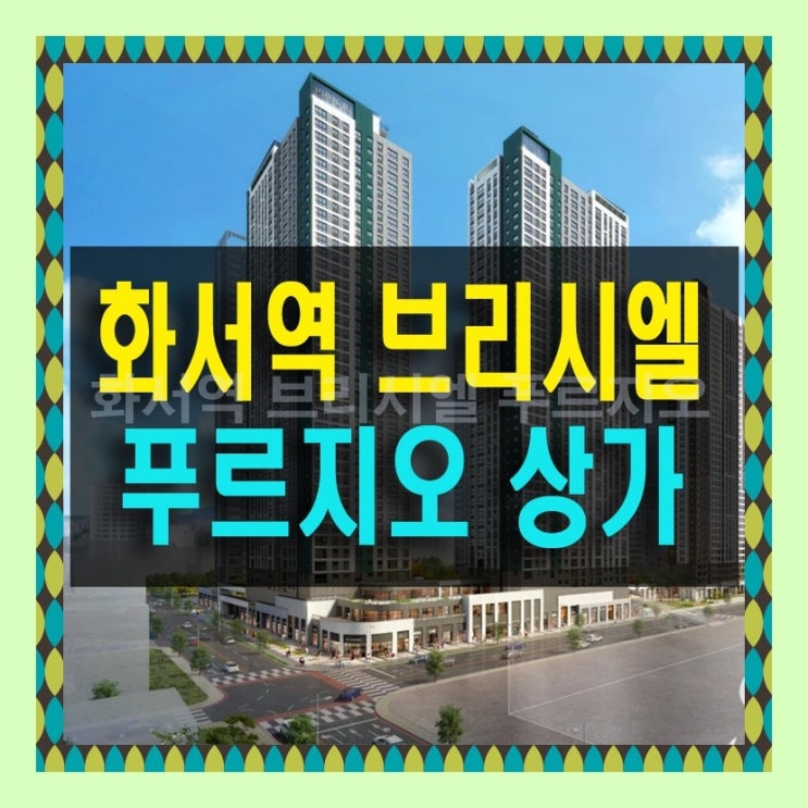  화서역 브리시엘 푸르지오 상가 분양정보