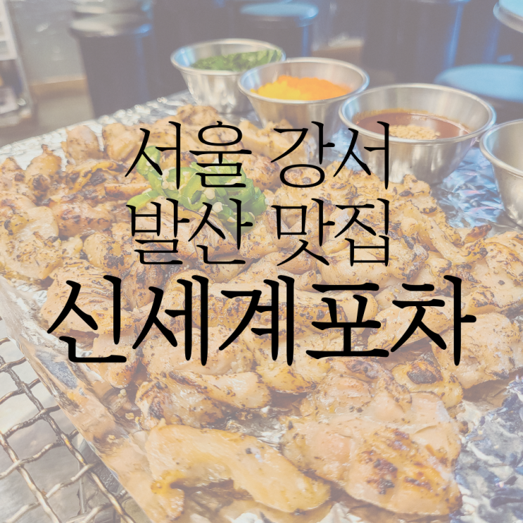 발산역맛집 닭다리살 구이가 맛있는 신세계포차!