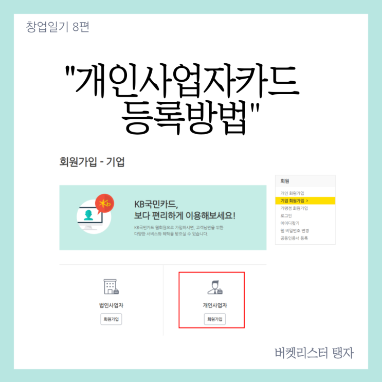  무자본창업 8편 : 사업자카드 등록방법 (국민은행)
