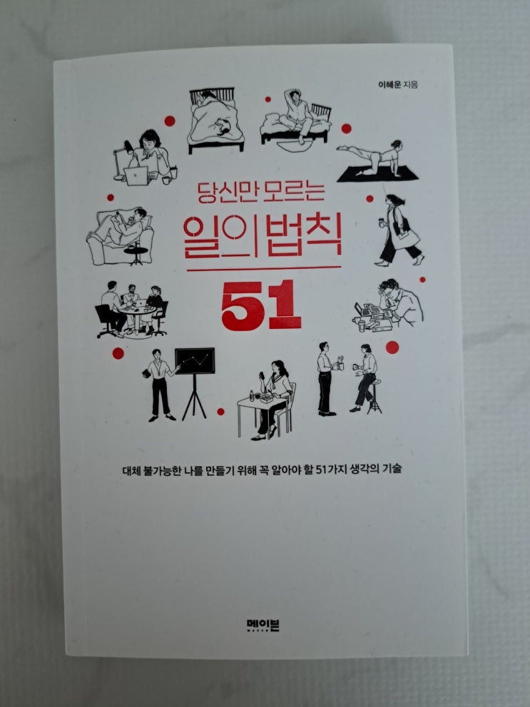  당신만 모르는 일의 법칙 51 도서 리뷰!!