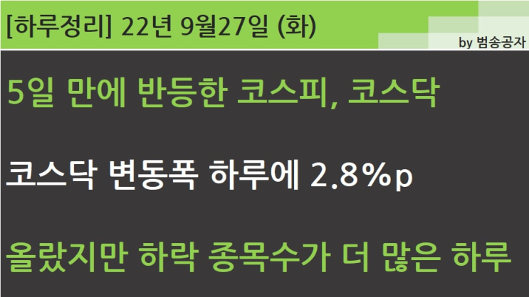  [선별종목] 22.09.27 (화) 변동폭이 크고 힘들었지만 5일 만에 반등 성공 (월간 윤종신 '지친 하루')