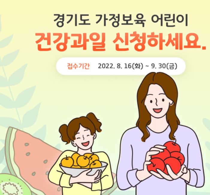  경기도 건강과일 꾸러미 (가정보육 어린이) 9월30일까지 신청하세요