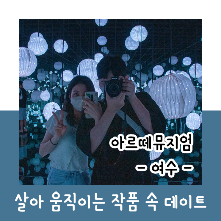  살아 움직이는 작품 속 데이트_아르떼뮤지엄 -여수-