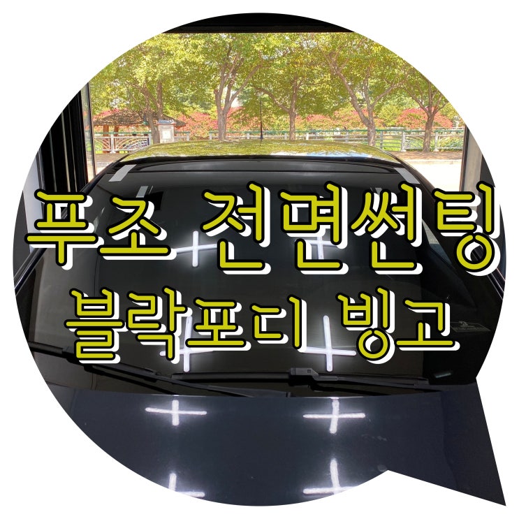 양산썬팅 잘하는 곳 추천 양산썬팅 : 푸조 308 전면썬팅 : 블락포디 빙고 양산썬팅 잘하는 곳 추천 양산썬팅 : 푸조 308 전면썬팅 : 블락포디 빙고