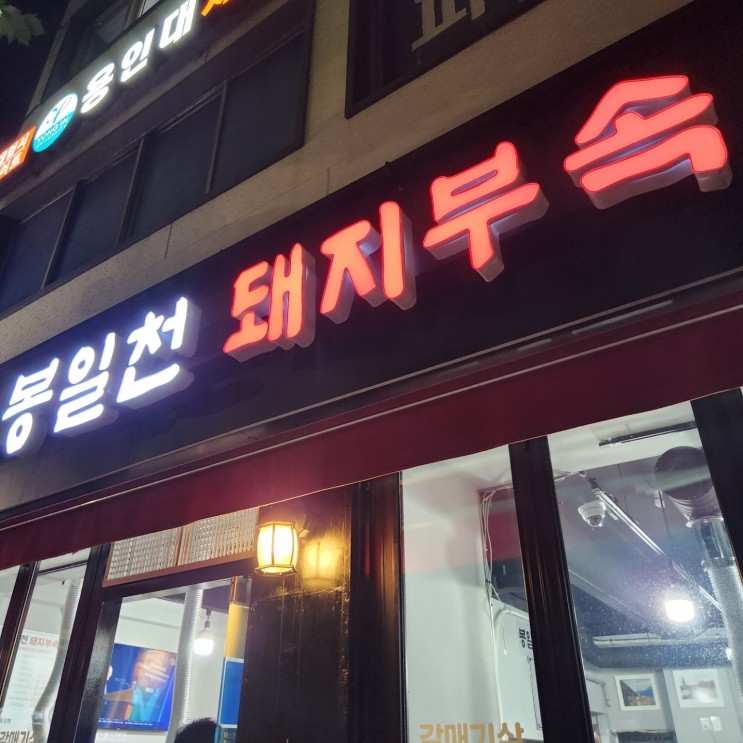 서울 중랑구 상봉동 봉일천 돼지부속 고기집 막창집