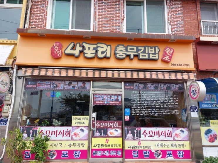 통영 충무김밥 맛집 나포리 충무김밥 통영 충무김밥 맛집 나포리 충무김밥