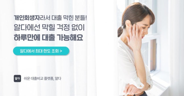  개인회생자대출 실시간 한도 비교 신청