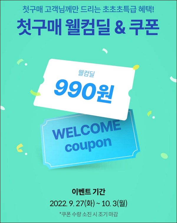 오늘의집 첫구매 990원딜 이벤트(무배)신규가입 ~10.03