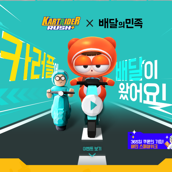  카트라이더 러쉬플러스 배달의민족 콜라보 이벤트
