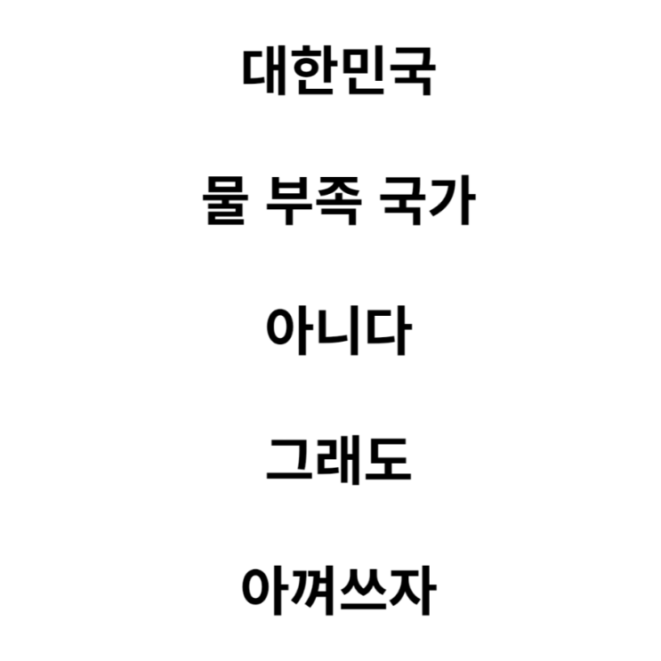  대한민국이 물부족국가? 팩트체크 나무위키 참조