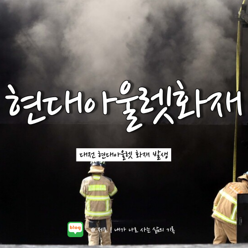  대전 현대아울렛 화재 원인 내부 영상 공개
