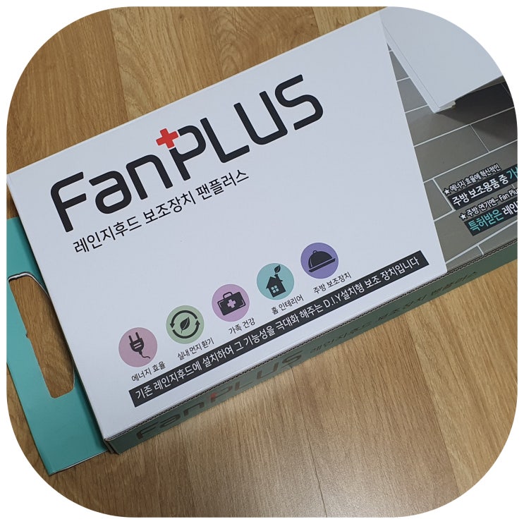  주방 가스레인지후드필터 팬플러스 설치로 음식 냄새 미세먼지 해결