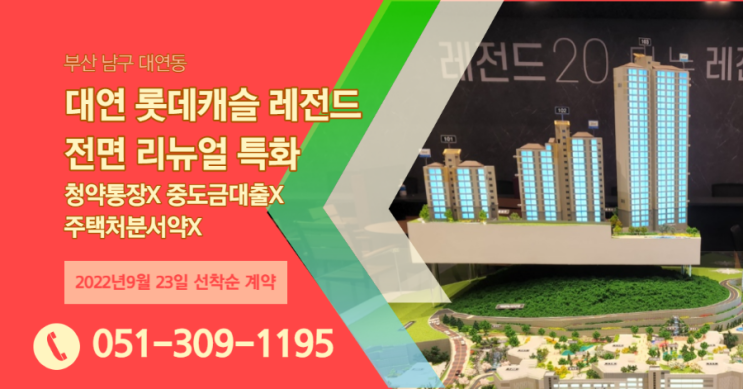 부산 조정대상지역 해제 대연동 대연 롯데캐슬 레전드 신혼부부 내집마련 마지막 기회?