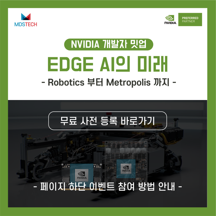 [사전등록이벤트]NVIDIA Jetson 개발자 밋업 : Edge AI의 미래