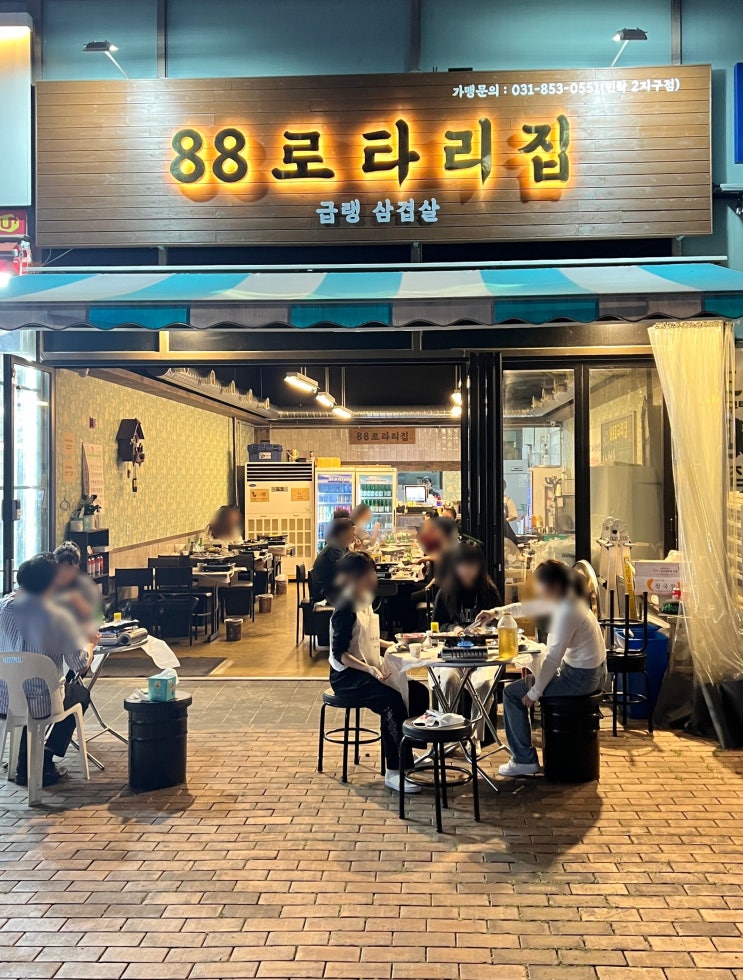  의정부 삼겹살 맛집 88로타리집 민락2지구점