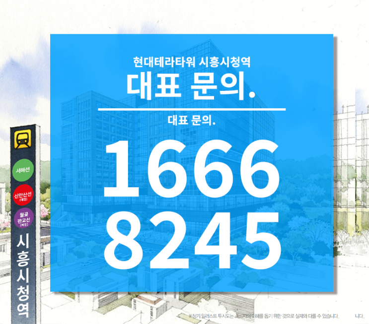 현대테라타워 시흥시청역 트리플 역세권 오피스 상업시설 분양 및 홍보관