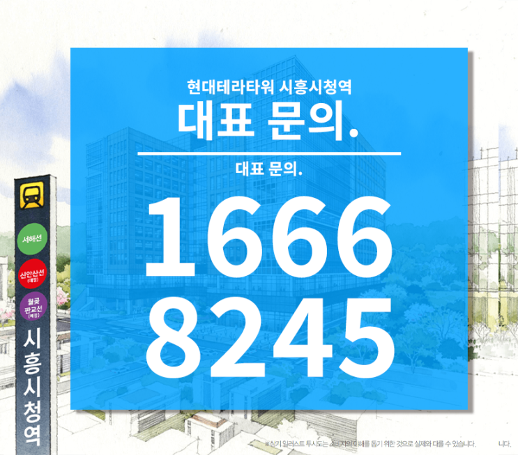  현대테라타워 시흥시청역 트리플 역세권 오피스 상업시설 분양 및 홍보관