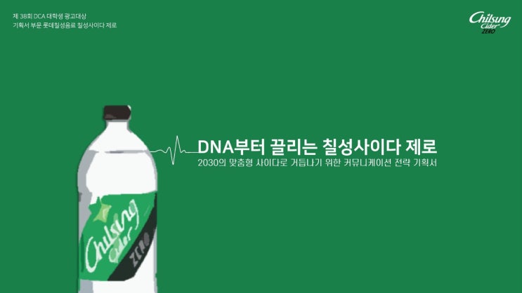  [공모전 수상작 분석] 제38회 DCA 대상 - REAL TASTY REAL DNA