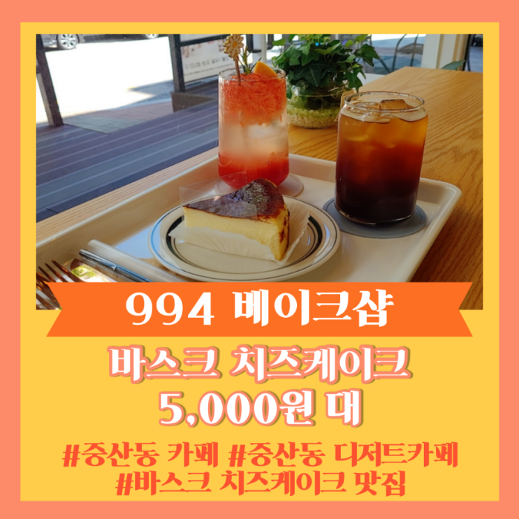 일산 중산동 카페] 바스크 치즈케이크 맛집 "994 베이크샵"