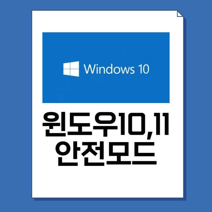  윈도우10 안전모드 부팅 방법 및 윈도우11 진입 순서