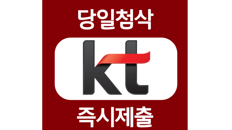 KT R&D 연구개발 분야 신입석사 자기소개서 항목 자소서 문항 작성방법 첨삭받기 KT R&D 연구개발 분야 신입석사 자기소개서 항목 자소서 문항 작성방법 첨삭받기