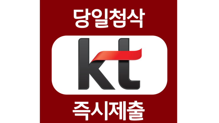 KT R&D 연구개발 분야 신입석사 자기소개서 항목 자소서 문항 작성방법 첨삭받기