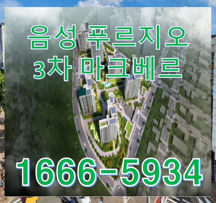  음성 푸르지오 3차 마크베르 분양정보입니다.