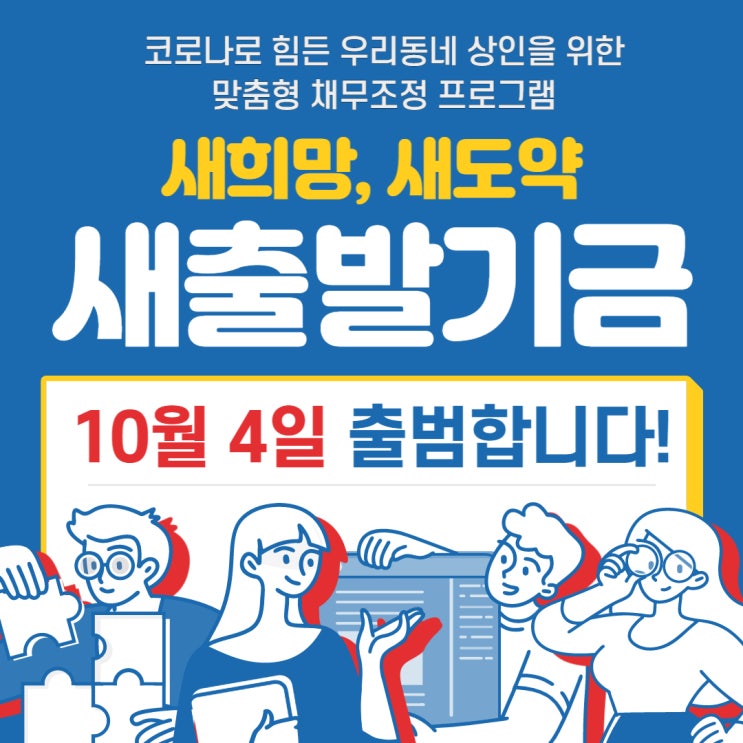  [우리 동네 상인분들의 신용 회복과 재기를 위한 맞춤형 채무조정 프로그램] 10월 4일부터 새희망, 새도약 새출발기금 종합 안내(대상자, 지원 내용, 신청방법, 준비물, 주의사항)