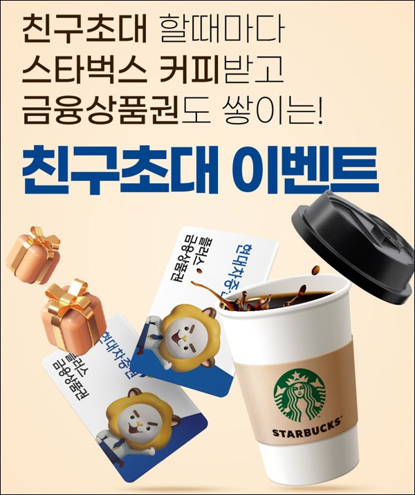 현대차증권 더허브 마이데이터 이벤트(스벅 100%)전원증정,친구초대이벤트 현대차증권 더허브 마이데이터 이벤트(스벅 100%)전원증정,친구초대이벤트