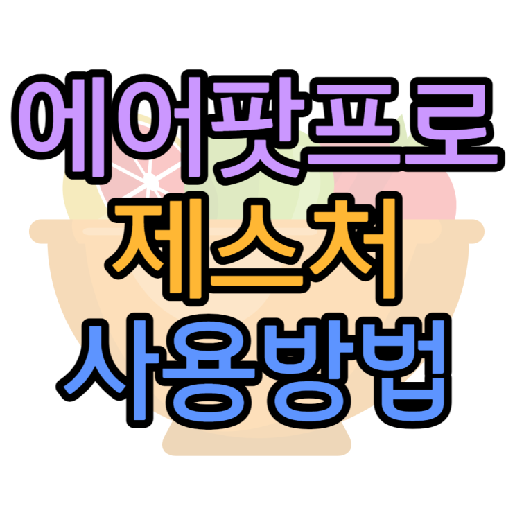 에어팟프로 제스처 사용방법 알아보고가세요 에어팟프로 제스처 사용방법 알아보고가세요