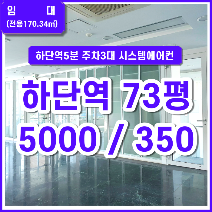  [임대] 부산시 사하구 하단역사무실 73평 주차3대 시설깔끔 엘리베이터 시스템에어컨 구분공간있음