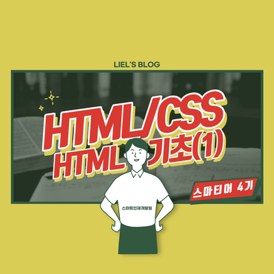 [스마트인재개발원] HTML (1) 기초태그 - 1 (html / h태그 / p태그)