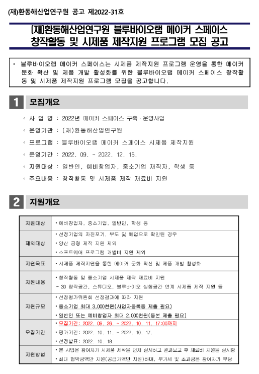 2022년 환동해산업연구원 블루바이오랩 메이커 스페이스 창작활동 및 시제품 제작지원 프로그램 모집 공고 2022년 환동해산업연구원 블루바이오랩 메이커 스페이스 창작활동 및 시제품 제작지원 프로그램 모집 공고