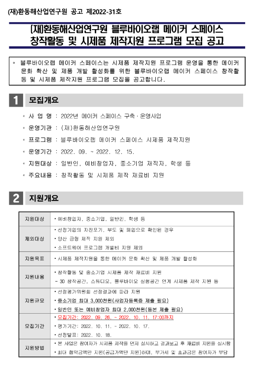 2022년 환동해산업연구원 블루바이오랩 메이커 스페이스 창작활동 및 시제품 제작지원 프로그램 모집 공고