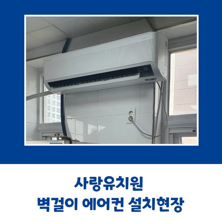  사랑유치원 삼성 벽걸이 에어컨 설치현장
