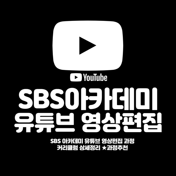   SBS : CURRICULUM / SBS아카데미 유튜브 커리큘럼 정리(Ft.유튜브크리에이터 or 유튜브편집자 플랜)