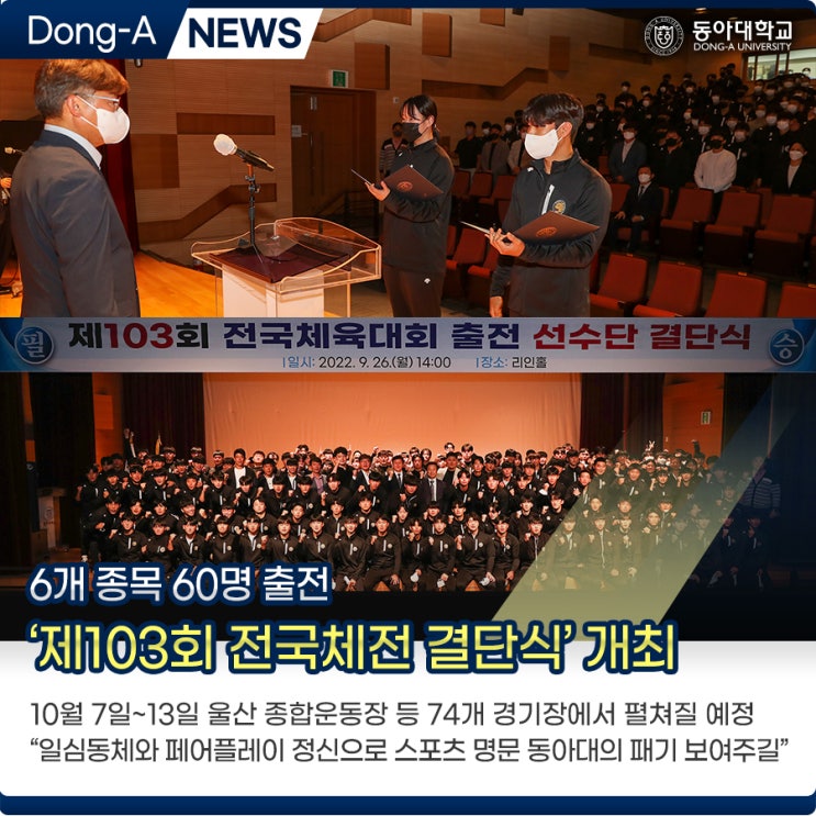 6개 종목 60명 출전 ‘제103회 <b>전국체전 결단식</b>’ 개최
