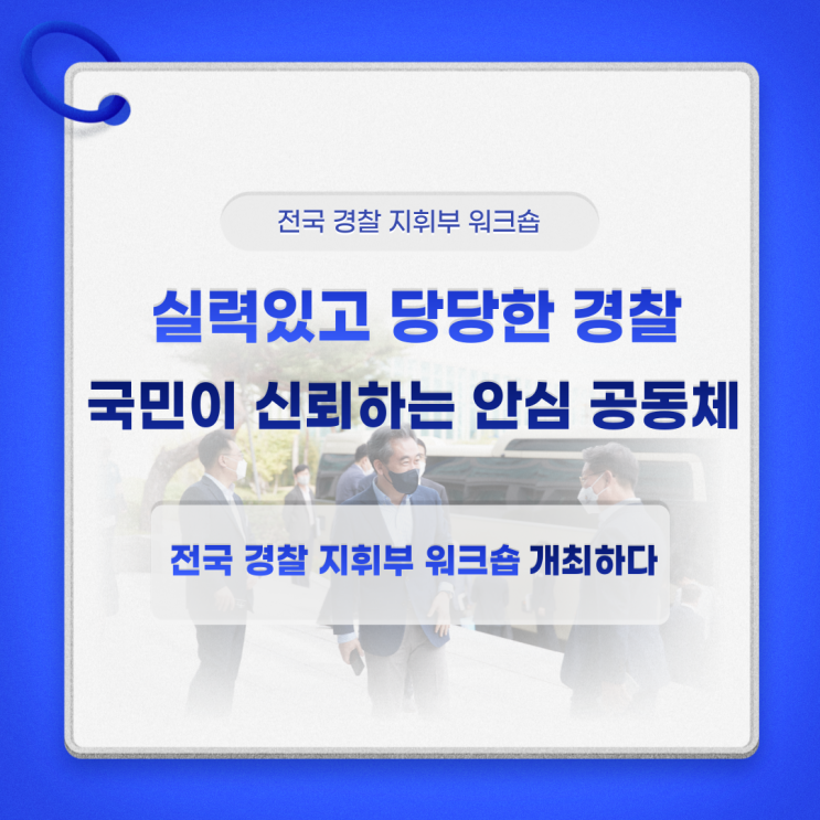 2022년 전국 <b>경찰</b>지휘부 <b>워크숍</b>, 자세히 살펴볼까요?!