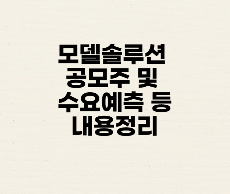 모델솔루션 공모주 및 수요예측 등의 대한 내용